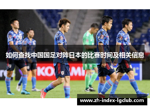 如何查找中国国足对阵日本的比赛时间及相关信息