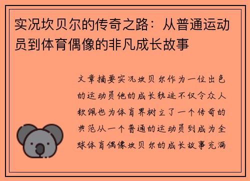实况坎贝尔的传奇之路：从普通运动员到体育偶像的非凡成长故事
