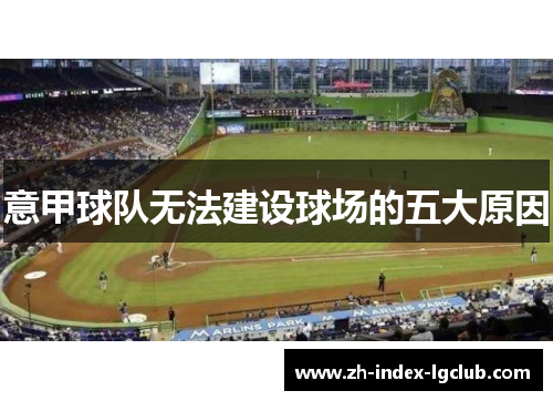 意甲球队无法建设球场的五大原因