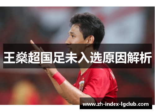 王燊超国足未入选原因解析