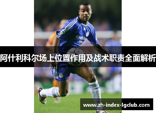阿什利科尔场上位置作用及战术职责全面解析