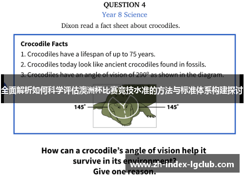 全面解析如何科学评估澳洲杯比赛竞技水准的方法与标准体系构建探讨 全面解析如何科学评估澳洲杯比赛竞技水准的方法与标准体系构建探讨