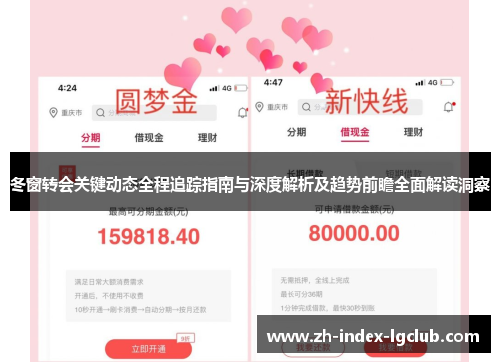 冬窗转会关键动态全程追踪指南与深度解析及趋势前瞻全面解读洞察 冬窗转会关键动态全程追踪指南与深度解析及趋势前瞻全面解读洞察