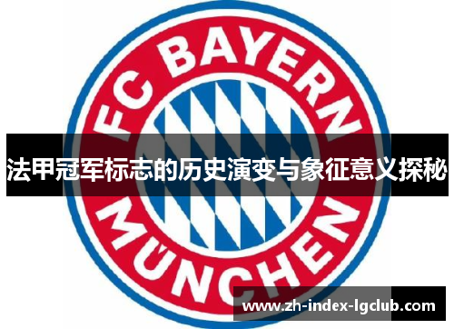 法甲冠军标志的历史演变与象征意义探秘 法甲冠军标志的历史演变与象征意义探秘