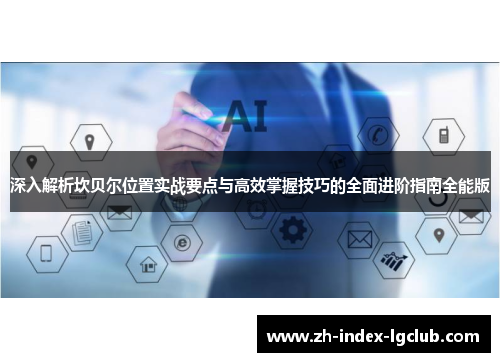 深入解析坎贝尔位置实战要点与高效掌握技巧的全面进阶指南全能版 深入解析坎贝尔位置实战要点与高效掌握技巧的全面进阶指南全能版