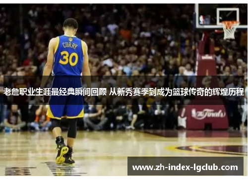 老詹职业生涯最经典瞬间回顾 从新秀赛季到成为篮球传奇的辉煌历程 老詹职业生涯最经典瞬间回顾 从新秀赛季到成为篮球传奇的辉煌历程