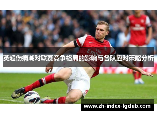 英超伤病潮对联赛竞争格局的影响与各队应对策略分析 英超伤病潮对联赛竞争格局的影响与各队应对策略分析