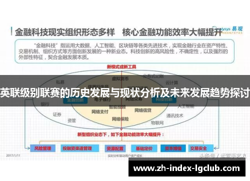 英联级别联赛的历史发展与现状分析及未来发展趋势探讨 英联级别联赛的历史发展与现状分析及未来发展趋势探讨