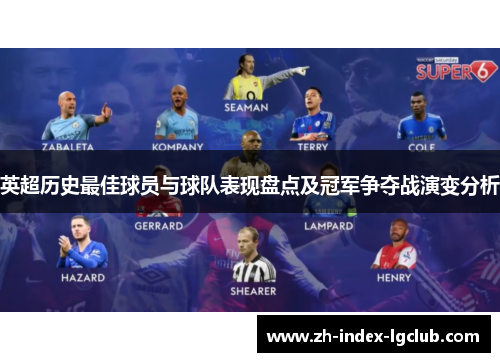 英超历史最佳球员与球队表现盘点及冠军争夺战演变分析