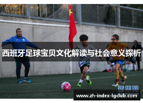 西班牙足球宝贝文化解读与社会意义探析