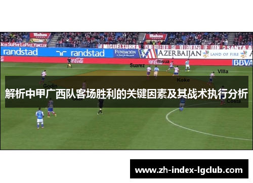 解析中甲广西队客场胜利的关键因素及其战术执行分析