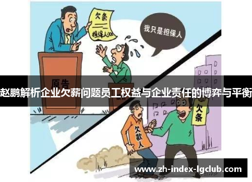 赵鹏解析企业欠薪问题员工权益与企业责任的博弈与平衡