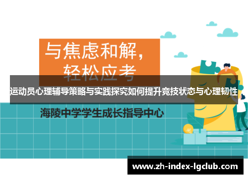 运动员心理辅导策略与实践探究如何提升竞技状态与心理韧性 运动员心理辅导策略与实践探究如何提升竞技状态与心理韧性