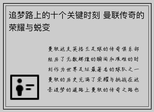 追梦路上的十个关键时刻 曼联传奇的荣耀与蜕变 追梦路上的十个关键时刻 曼联传奇的荣耀与蜕变