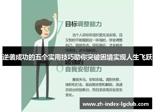 逆袭成功的五个实用技巧助你突破困境实现人生飞跃 逆袭成功的五个实用技巧助你突破困境实现人生飞跃