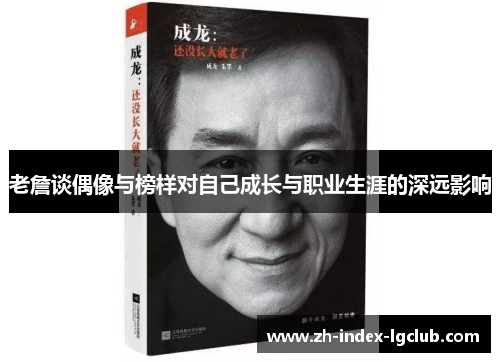 老詹谈偶像与榜样对自己成长与职业生涯的深远影响 老詹谈偶像与榜样对自己成长与职业生涯的深远影响