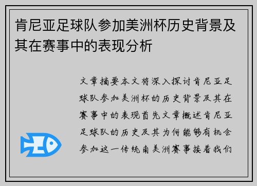 肯尼亚足球队参加美洲杯历史背景及其在赛事中的表现分析