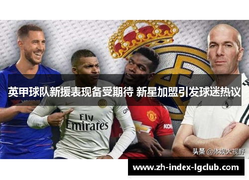 英甲球队新援表现备受期待 新星加盟引发球迷热议