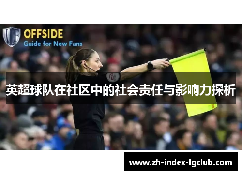 英超球队在社区中的社会责任与影响力探析 英超球队在社区中的社会责任与影响力探析