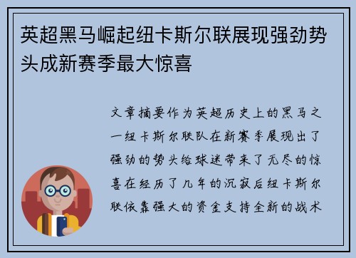 英超黑马崛起纽卡斯尔联展现强劲势头成新赛季最大惊喜 英超黑马崛起纽卡斯尔联展现强劲势头成新赛季最大惊喜