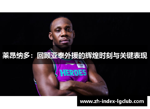 莱昂纳多:回顾亚泰外援的辉煌时刻与关键表现 莱昂纳多:回顾亚泰外援的辉煌时刻与关键表现