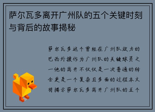 萨尔瓦多离开广州队的五个关键时刻与背后的故事揭秘 萨尔瓦多离开广州队的五个关键时刻与背后的故事揭秘
