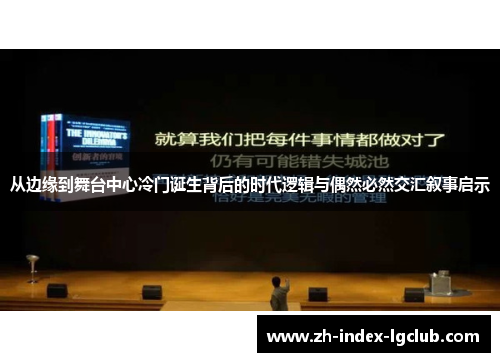 从边缘到舞台中心冷门诞生背后的时代逻辑与偶然必然交汇叙事启示
