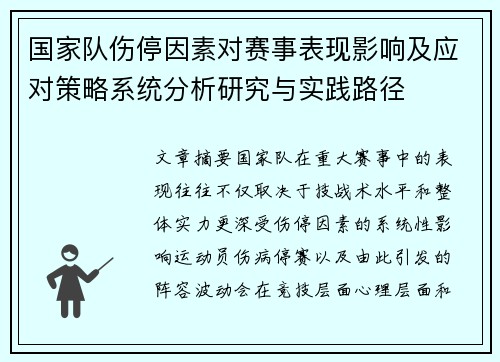 国家队伤停因素对赛事表现影响及应对策略系统分析研究与实践路径 国家队伤停因素对赛事表现影响及应对策略系统分析研究与实践路径