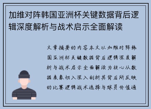 加维对阵韩国亚洲杯关键数据背后逻辑深度解析与战术启示全面解读