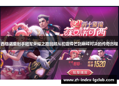 西格诺里射手冠军荣耀之路回顾从初露锋芒到巅峰对决的传奇历程 西格诺里射手冠军荣耀之路回顾从初露锋芒到巅峰对决的传奇历程