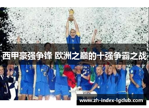 西甲豪强争锋 欧洲之巅的十强争霸之战