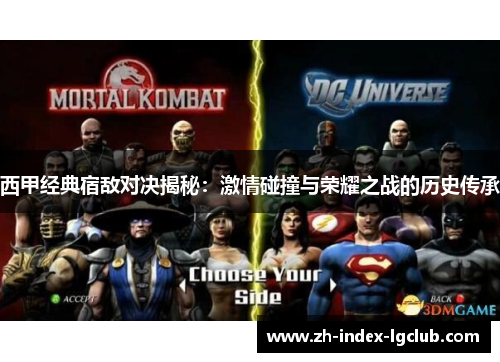 西甲经典宿敌对决揭秘:激情碰撞与荣耀之战的历史传承 西甲经典宿敌对决揭秘:激情碰撞与荣耀之战的历史传承