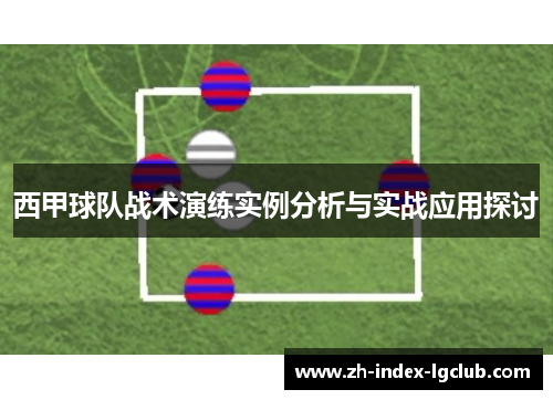 西甲球队战术演练实例分析与实战应用探讨