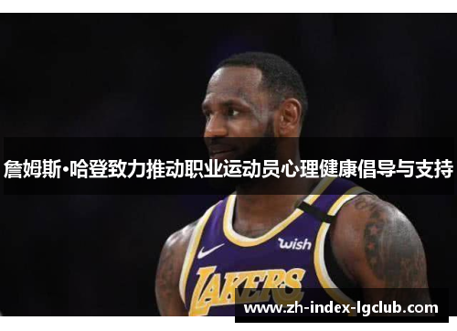 詹姆斯·哈登致力推动职业运动员心理健康倡导与支持