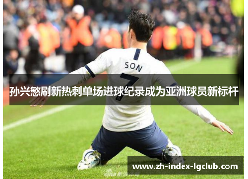 孙兴慜刷新热刺单场进球纪录成为亚洲球员新标杆