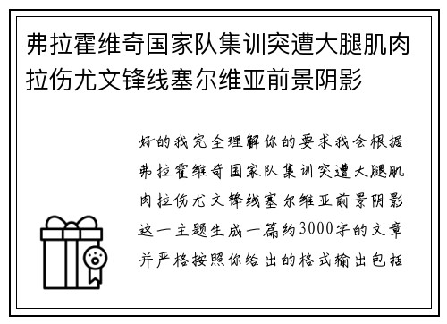 弗拉霍维奇国家队集训突遭大腿肌肉拉伤尤文锋线塞尔维亚前景阴影
