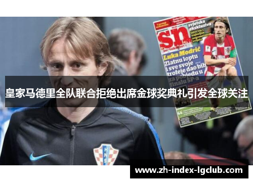 皇家马德里全队联合拒绝出席金球奖典礼引发全球关注