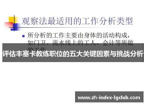 评估丰塞卡教练职位的五大关键因素与挑战分析