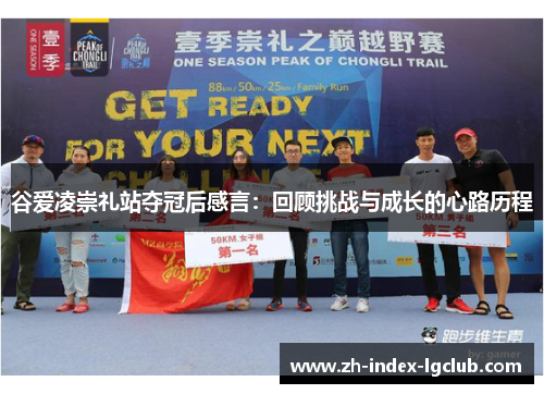 谷爱凌崇礼站夺冠后感言：回顾挑战与成长的心路历程