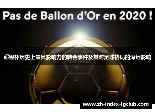超级杯历史上最具影响力的转会事件及其对足球格局的深远影响