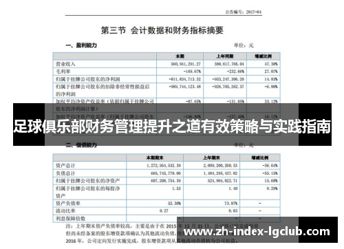 足球俱乐部财务管理提升之道有效策略与实践指南