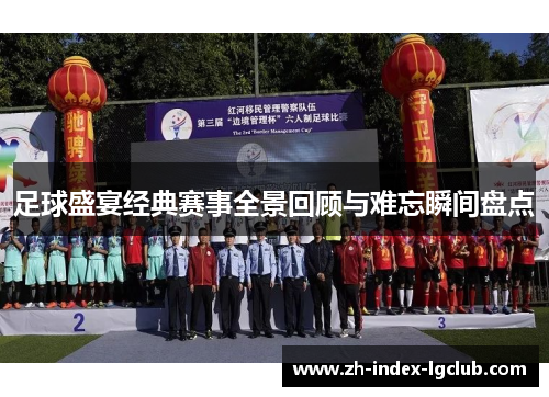 足球盛宴经典赛事全景回顾与难忘瞬间盘点