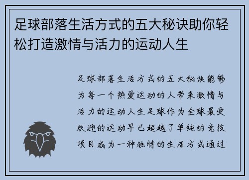 足球部落生活方式的五大秘诀助你轻松打造激情与活力的运动人生