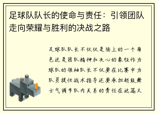 足球队队长的使命与责任：引领团队走向荣耀与胜利的决战之路