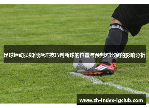 足球运动员如何通过技巧判断球的位置与预判对比赛的影响分析