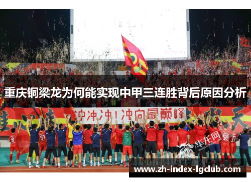 重庆铜梁龙为何能实现中甲三连胜背后原因分析