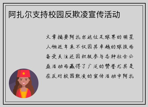 阿扎尔支持校园反欺凌宣传活动