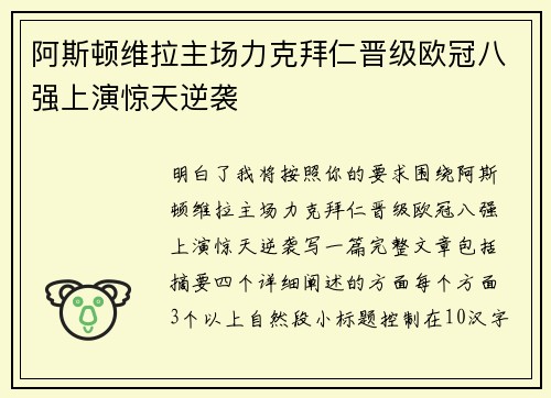 阿斯顿维拉主场力克拜仁晋级欧冠八强上演惊天逆袭