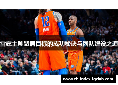 雷霆主帅聚焦目标的成功秘诀与团队建设之道