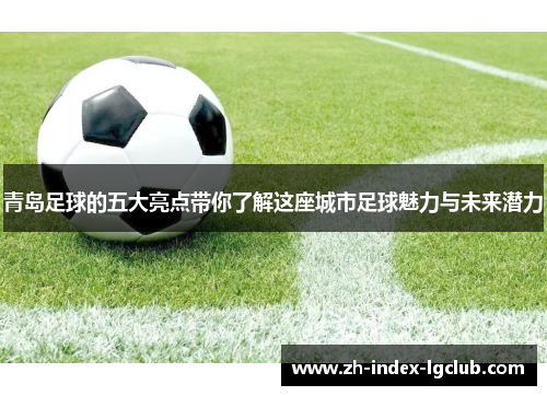 青岛足球的五大亮点带你了解这座城市足球魅力与未来潜力